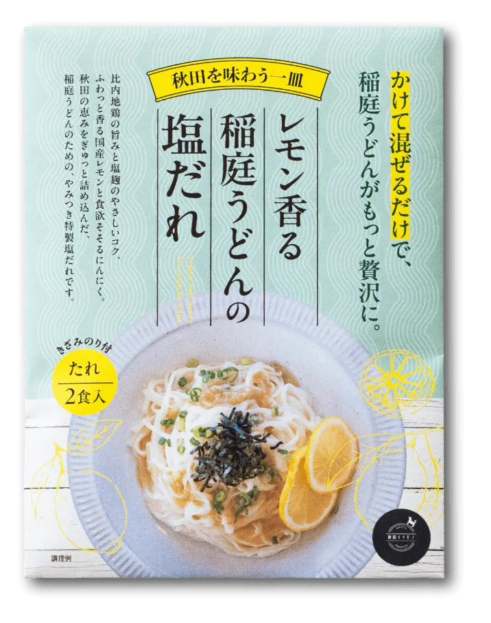 レモン香る稲庭うどんの塩だれ(パッケージ)