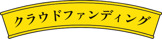 クラウドファンディング