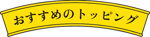おすすめのトッピング